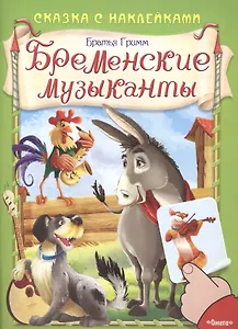 Сказка с наклейками. Бременские музыканты