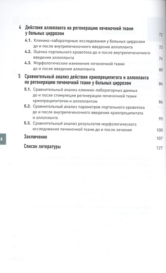 Книга Стимуляция регенерации печени у больных циррозом. (Александр Черноусов) — 3