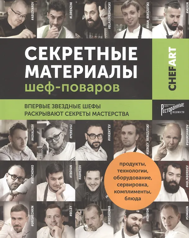 Книга Секретные материалы шеф-поваров. Впервые звездные шефы раскрывают секреты мастерства () — 1