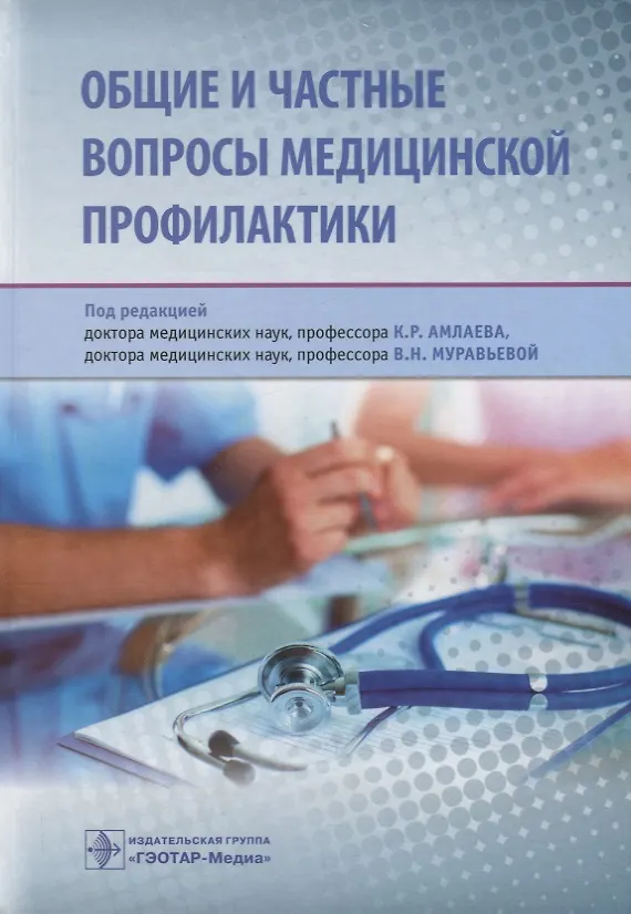 Книга Общие и частные вопросы медицинской профилактики () — 1