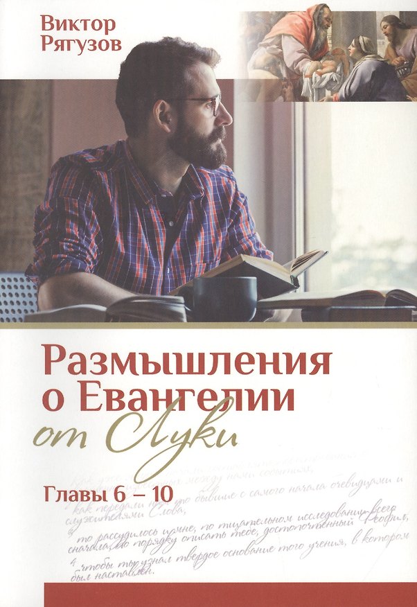 Книга Размышления о Евангелии от Луки. Главы 6-10 (Виктор Рягузов) — 1