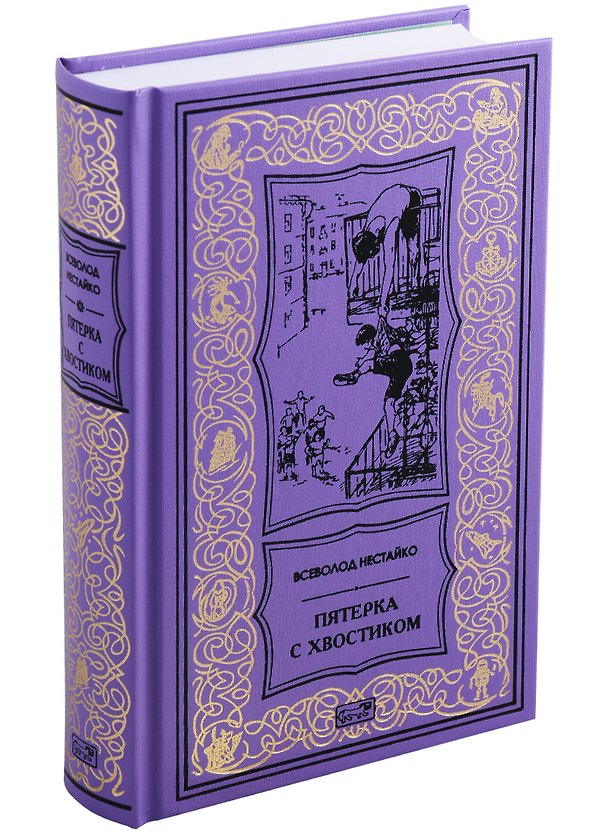 Книга Пятерка с хвостиком (Всеволод Нестайко) — 1