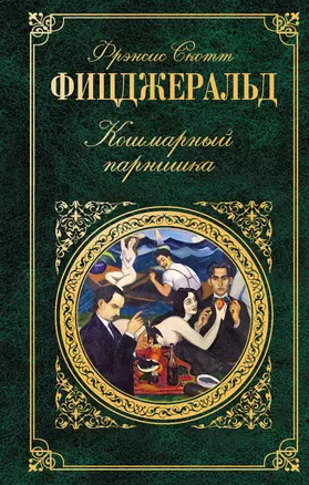 Кошмарный парнишка : рассказы : [пер. с англ.] — 2306921 — 1