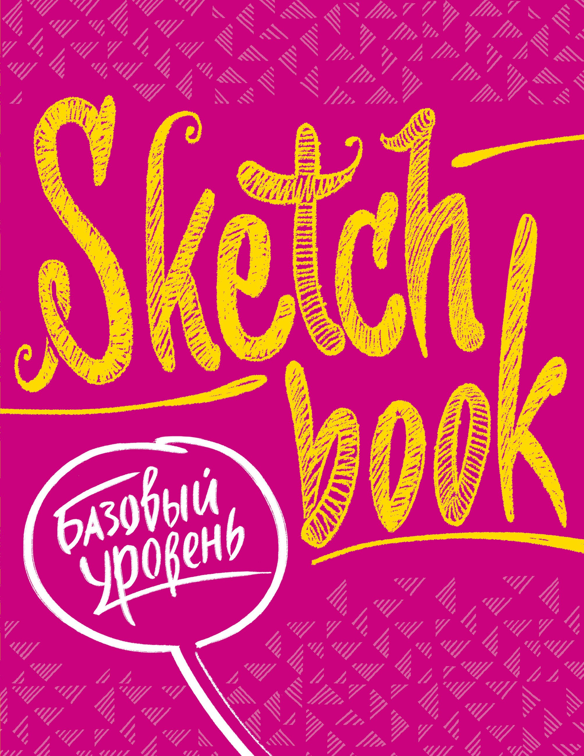 

SketchBook Базовый уровень (фуксия)