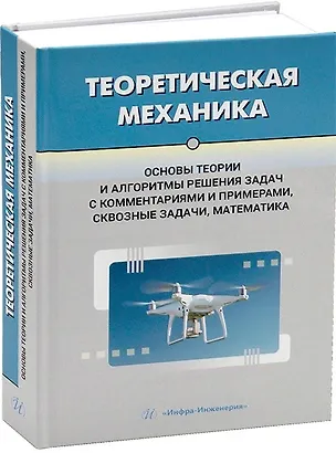Книга Теоретическая механика. Основы теории и алгоритмы решения задач с комментариями и примерами, сквозные задачи, математика (Александр Джашитов, Ольга Цветкова, Валерий Горбачев)