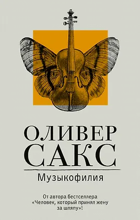 Книга Музыкофилия (Оливер Сакс)