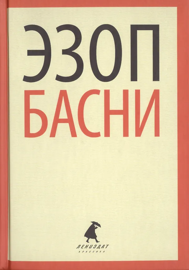 Книга Басни (Эзоп) — 1