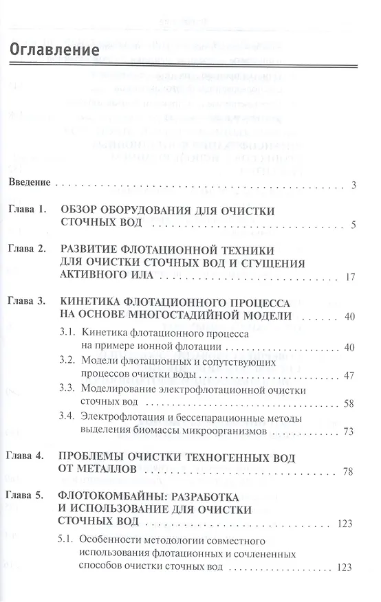 Книга Очистка сточных вод: кинетика флотации и флотокомбайны (Борис Ксенофонтов) — 2