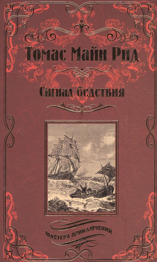 Книга Сигнал бедствия. Охота на Левиафана : романы (Томас Рид) — 1