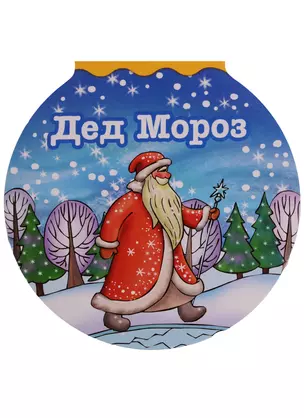 Дед Мороз (илл. Кузьмина) (картон) (вырубка) — 2617058 — 1