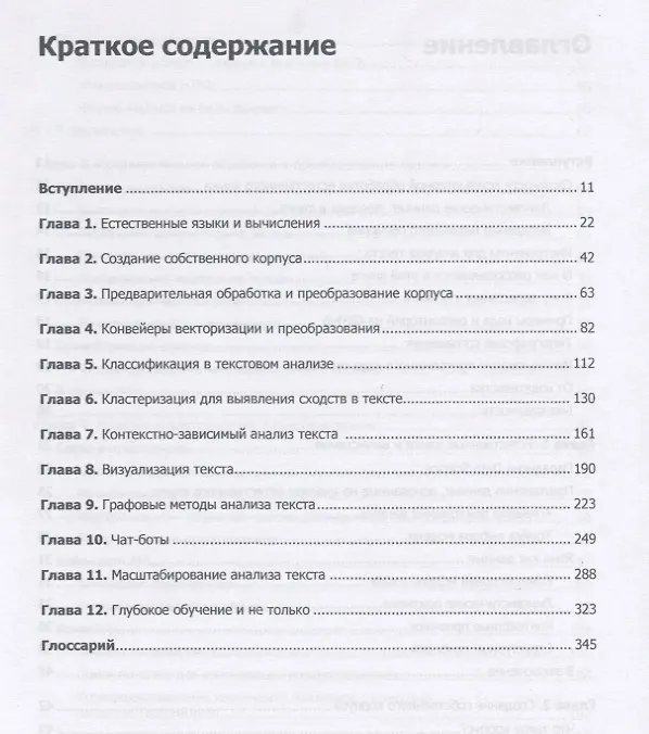 Книга Прикладной анализ текстовых данных на Python. Машинное обучение и создание приложений обработки естественного языка (Бенджамин Бенгфорт, Ребекка Билбро, Тони Охеда) — 2