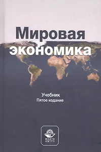 Мировая экономика. Учебник