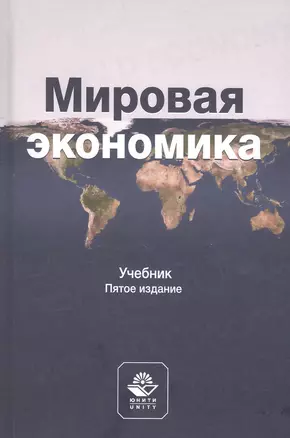 Мировая экономика. Учебник — 2790591 — 1