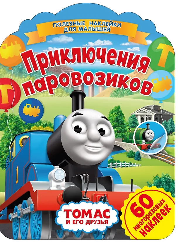 Книга Паровозик Томас. Приключения паровозиков () — 1