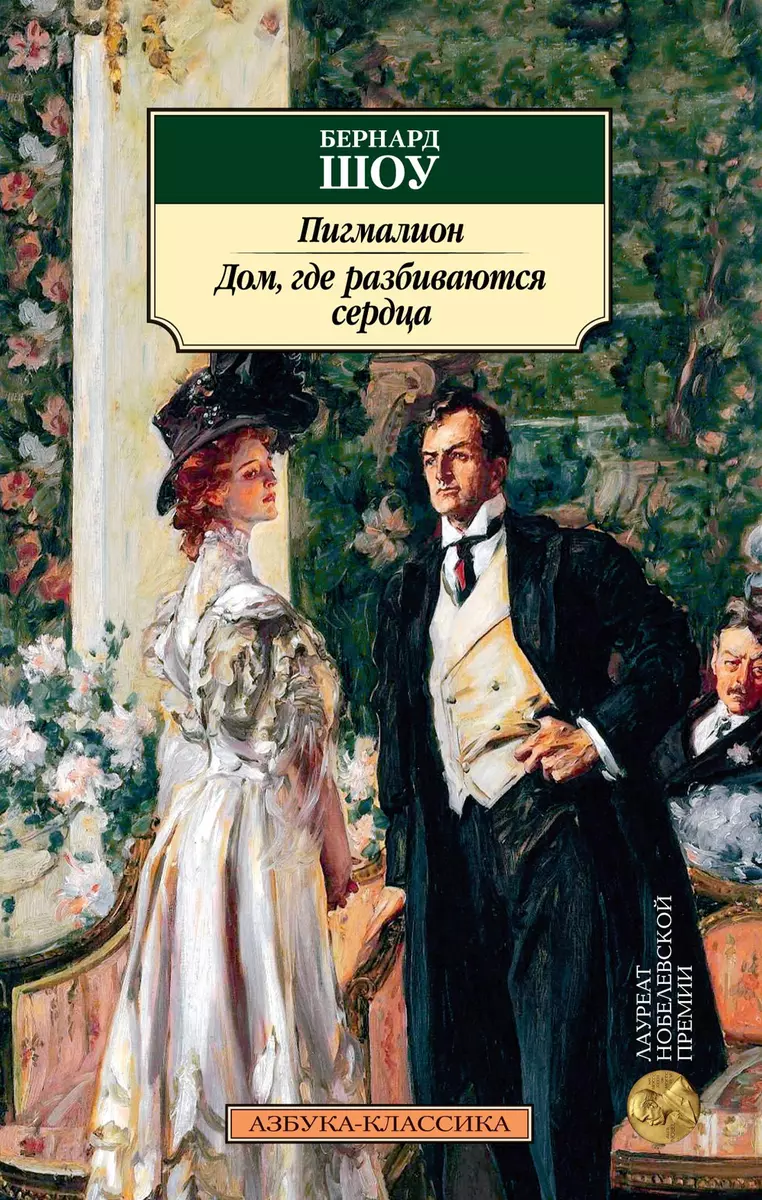 Пигмалион. Дом, где разбиваются сердца (Джордж Бернард Шоу) - купить книгу  с доставкой в интернет-магазине «Читай-город». ISBN: 978-5-389-19111-2