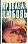Кровавая любовь. История девушки, убившей семью ради мужчины вдвое старше нее — 2963919 — 1