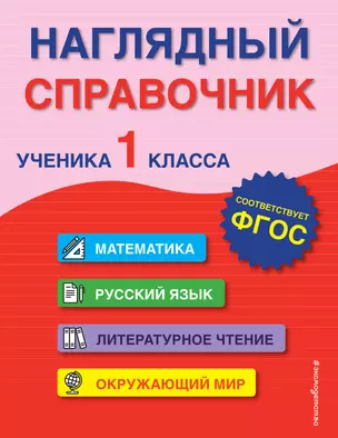 Наглядный справочник ученика 1 класса — 2923012 — 1