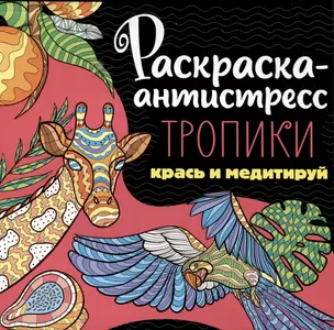 РАСКРАСКА-АНТИСТРЕСС 213х213. ТРОПИКИ — 3004276 — 1