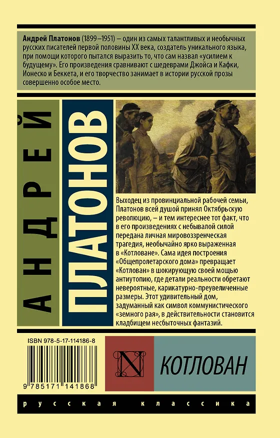 Книга Котлован (Андрей Платонов) — 2