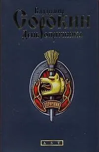 Книга День опричника: Роман (Владимир Сорокин)