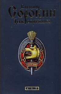 Книга День опричника: Роман (Владимир Сорокин) — 1