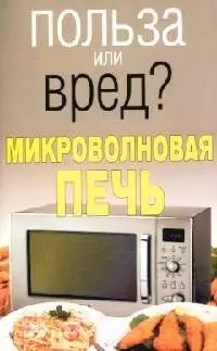 Микроволновая печь (мягк)(Польза или вред). Орлова Л. (Аст) — 2096601 — 1