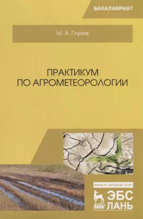 Практикум по агрометеорологии Уч. пос. (мБакалавриат) Глухих — 2680298 — 1