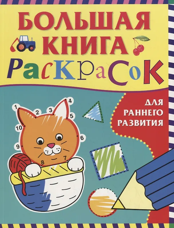 Книга Большая книга раскрасок для раннего развития (А. Евдокимова) — 1