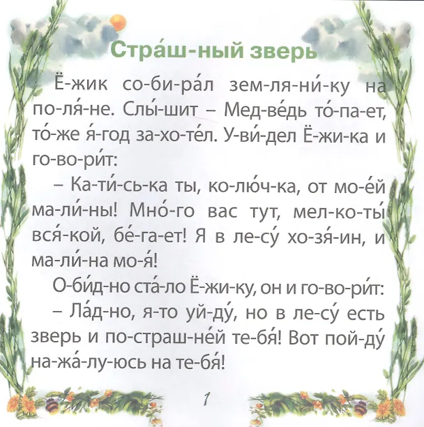 Книга Страшный зверь. Чтение по слогам () — 3