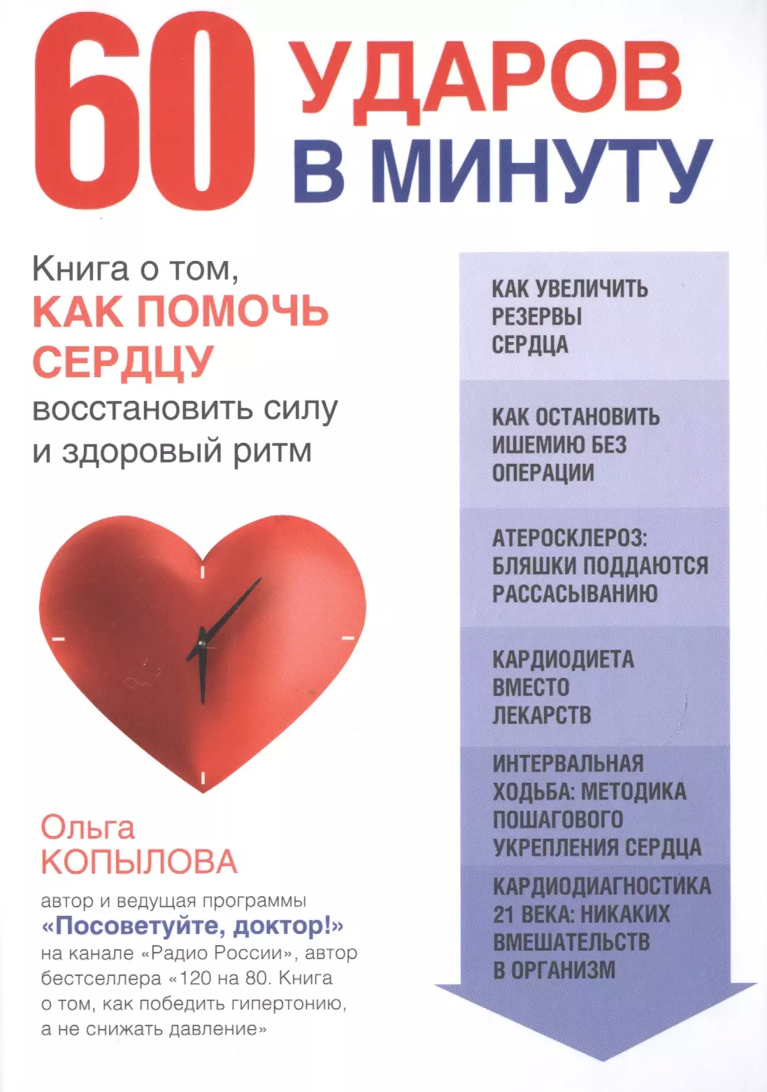 60 ударов в минуту. Книга о том, как помочь сердцу восстановить силу и здоровый ритм (оформление 1)