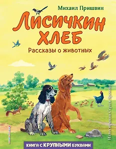 Лисичкин хлеб. Рассказы о животных (ил. С. Ярового)