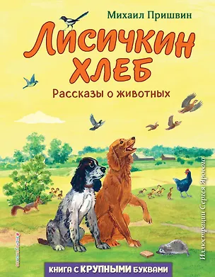 Книга Лисичкин хлеб. Рассказы о животных (ил. С. Ярового) (Михаил Пришвин)