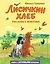 Лисичкин хлеб. Рассказы о животных (ил. С. Ярового) — 2957232 — 1
