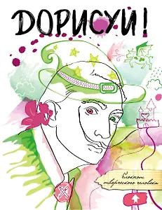 Дорисуй! 3-е издание (Сальвадор Дали)