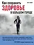 Как сохранить здоровье в большом городе — 2537756 — 1