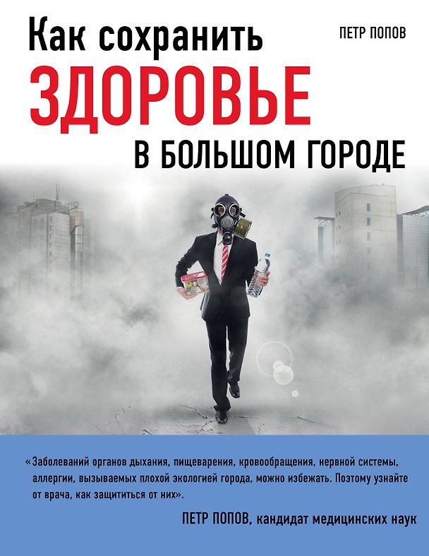 Книга Как сохранить здоровье в большом городе (Петр Попов) — 1