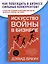 Искусство войны в бизнесе. Секреты побед и причины поражений величайших компаний в свете стратегий гения военной мысли Сунь-цзы — 2892022 — 3