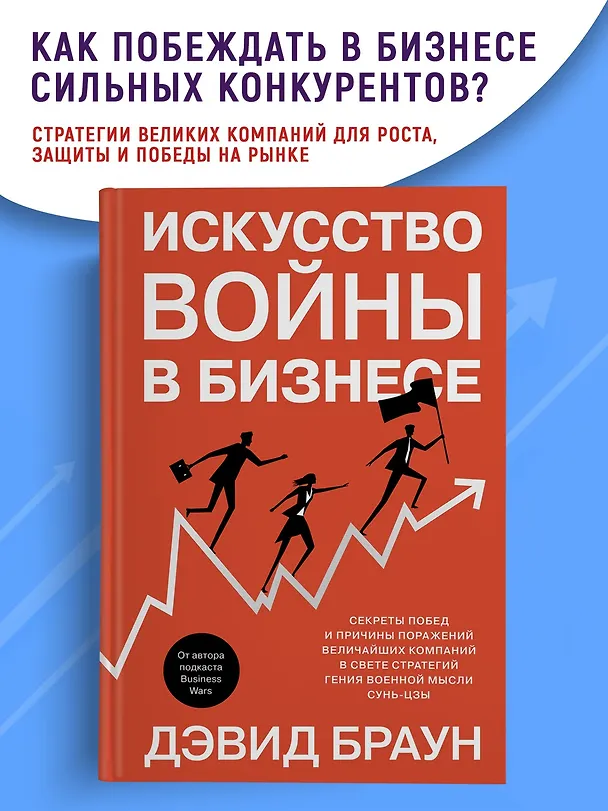 Книга Искусство войны в бизнесе. Секреты побед и причины поражений величайших компаний в свете стратегий гения военной мысли Сунь-цзы (Дэвид Браун) — 3