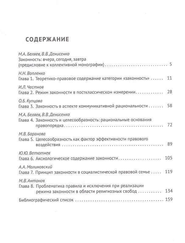 Книга Принцип законности: современные интерпретации. Монография (Мария Беляева) — 2