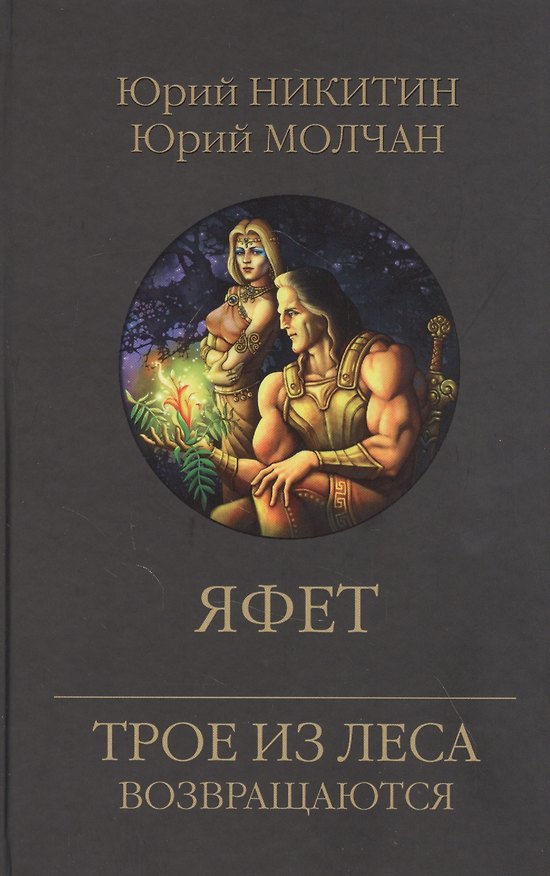 Книга Яфет (Юрий Никитин) — 1