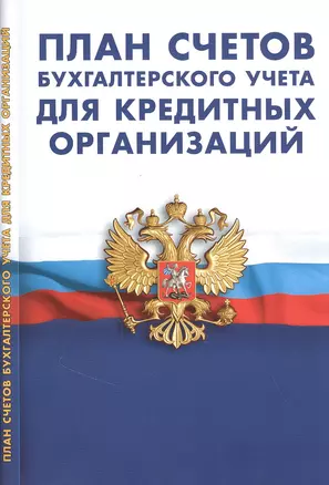 План счетов бухгалтерского учета в кредитных организаций — 2848019 — 1