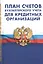 План счетов бухгалтерского учета в кредитных организаций — 2848019 — 1