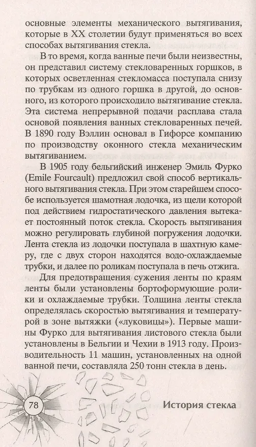 Книга История стекла. От стеклянного оружия до стекол иллюминаторов космических кораблей (Сергей Песков) — 6