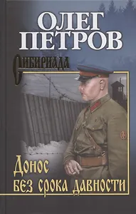 Донос без срока давности