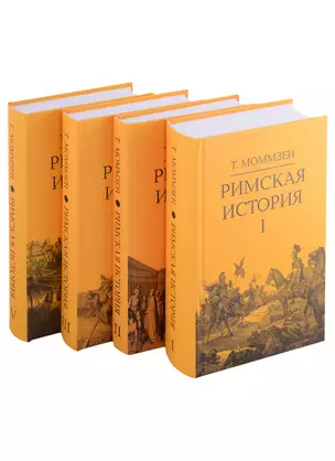 Римская история: Том I. Том II. Том III. Том V (комплект из 4 книг) — 2914963 — 1