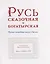 Русь сказочная и богатырская. Русские волшебные сказки и былины: сборник — 2985146 — 2
