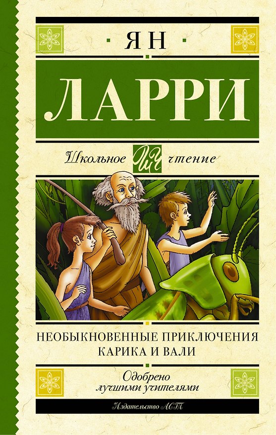 Книга Необыкновенные приключения Карика и Вали (Ян Ларри) — 1