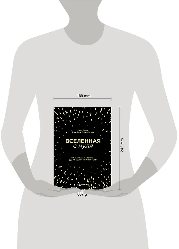 Книга Вселенная с нуля. От большого взрыва до абсолютной пустоты (Жан-Люк Робер-Эсиль, Жак Поль) — 9