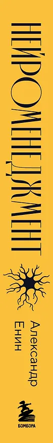 Книга Нейроменеджмент. Как управлять людьми с помощью нейробиологии (Александр Енин) — 4