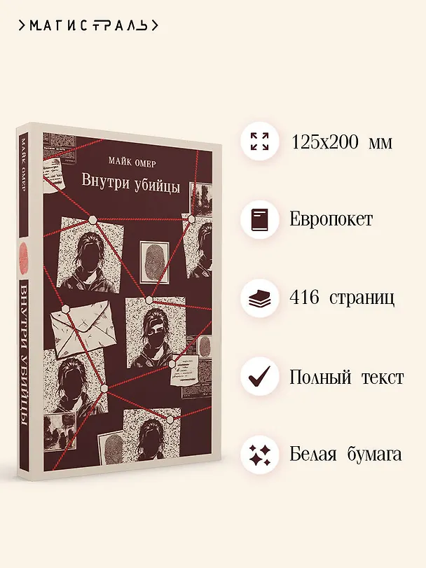 Книга Внутри убийцы (#1) (Майк Омер) — 6